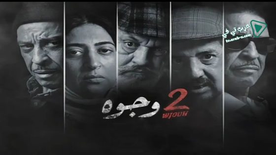 2 وجوه الحلقة 16