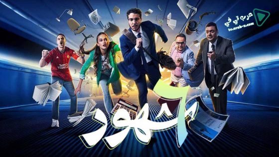 6 شهور الحلقة 9