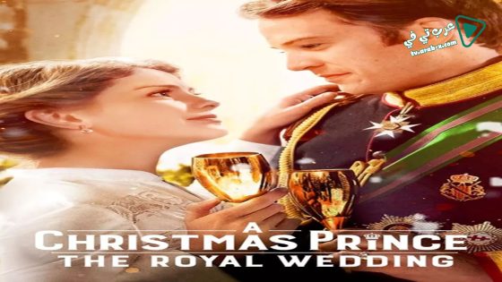 فيلم A Christmas Prince: The Royal Wedding 2018 مترجم