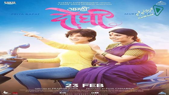 فيلم Aamhi Doghi 2018 مترجم