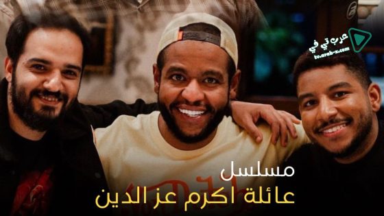 عائلة اكرم عز الدين الحلقة 17