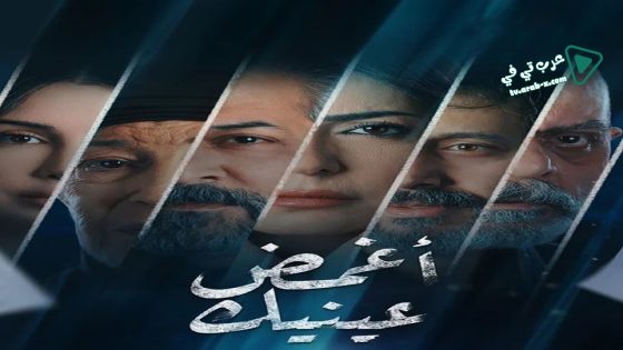 اغمض عينيك تراني الحلقة 17