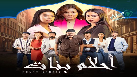 احلام بنات 2 الحلقة 16