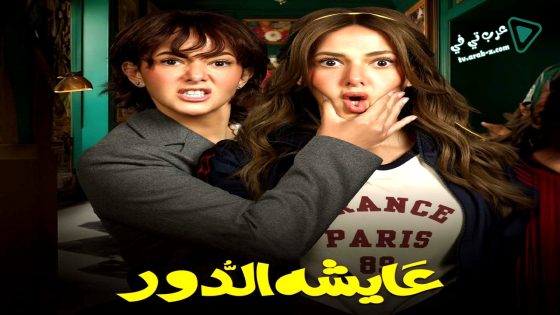 عايشة الدور الحلقة 12