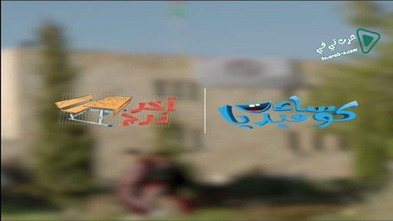 اخر درج الحلقة 15