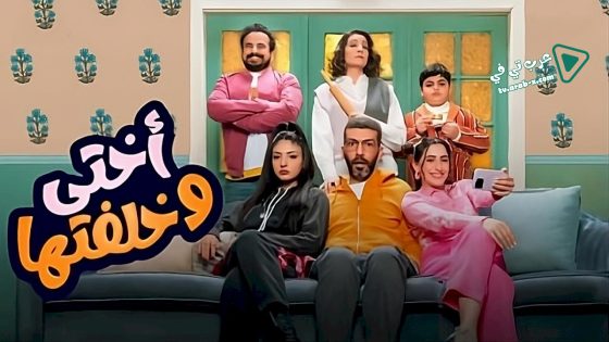 اختي وخلفتها الحلقة 16