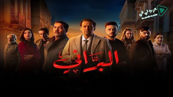 البراني الحلقة 17