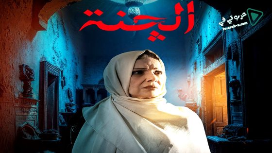 الجنة الحلقة 10 – الأخيرة