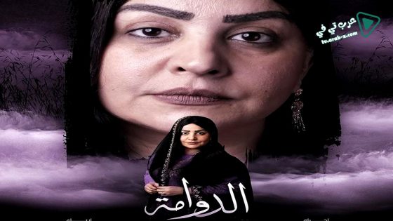 الدوامة الحلقة 26