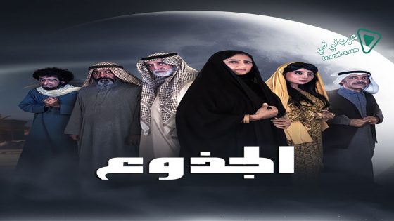 الجذوع الحلقة 18