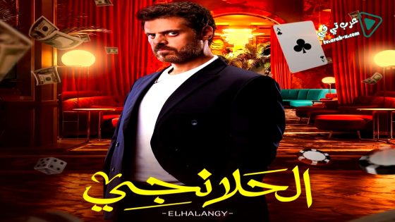 الحلانجي الحلقة 24