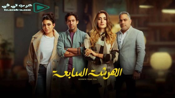 الهرشة السابعة الحلقة 15 والاخيرة