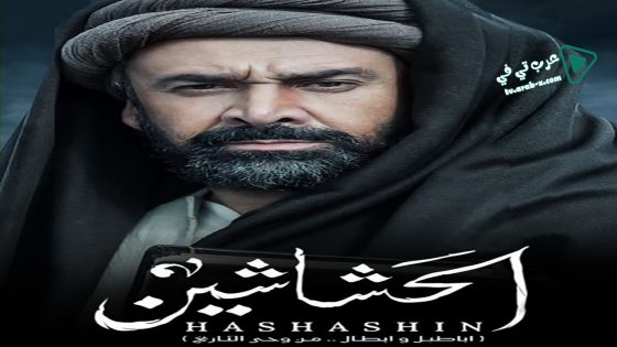 الحشاشين الحلقة 17