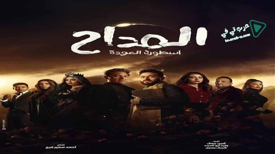 المداح 4 الحلقة 19