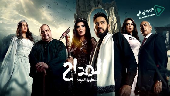 المداح: اسطورة العهد 5 الحلقة 26