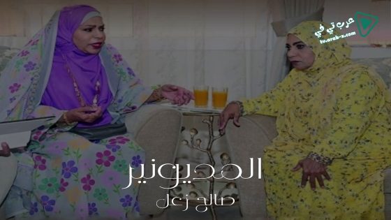 المديونير الحلقة 26