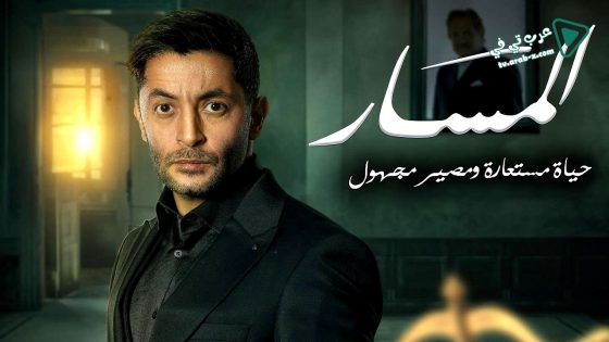 المسار الحلقة 26