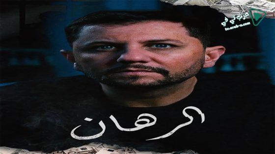 الرهان الحلقة 17