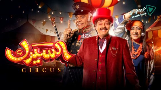 السيرك الحلقة 26