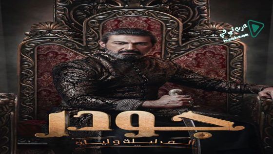 الف ليلة وليلة: جودر الحلقة 2
