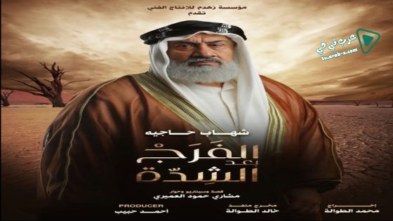 الفرج بعد الشدة الحلقة 17