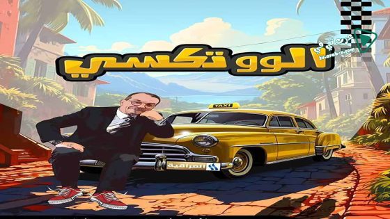 الو تكسي الحلقة 17