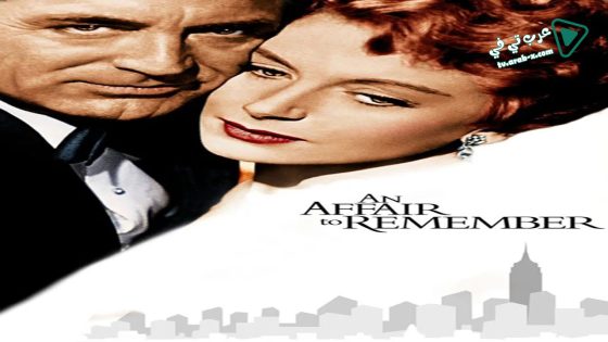 فيلم An Affair to Remember 1957 مترجم