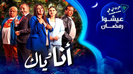 انا وياك الحلقة 23