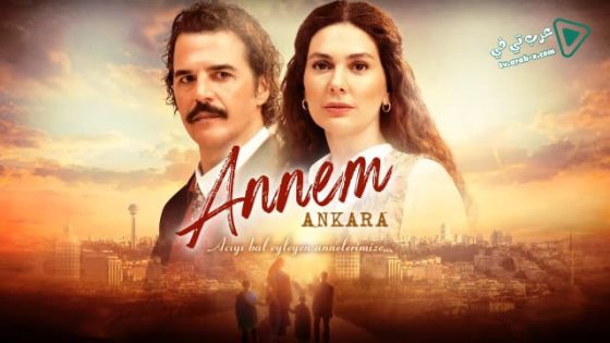 مسلسل امي انقرة الحلقة 5 مترجم