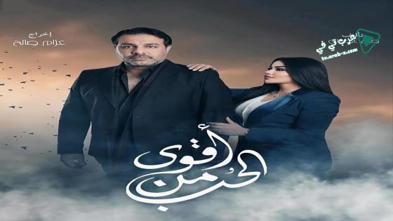 اقوى من الحب الحلقة 17