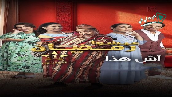 اش هذا الحلقة 16