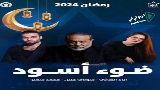ضوء اسود الحلقة 16