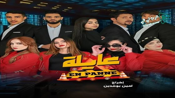عايلة معطلة الحلقة 17