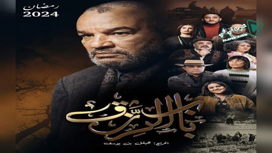 باب الرزق الحلقة 17