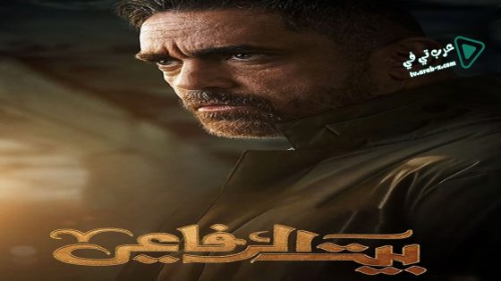 بيت الرفاعي الحلقة 17