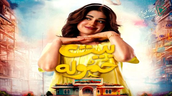 بيت حمولة الحلقة 27