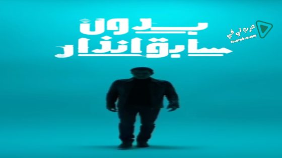 بدون سابق انذار الحلقة 2