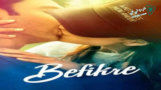 فيلم Befikre 2016 مترجم