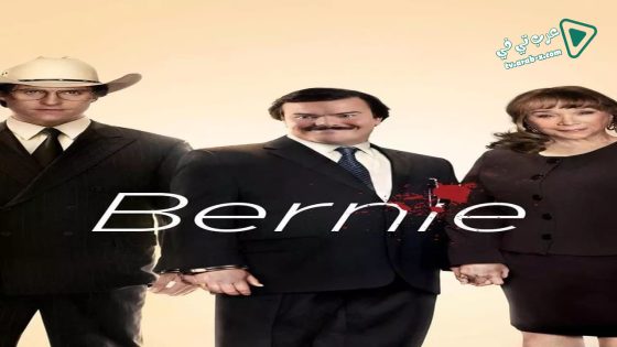فيلم Bernie 2011 مترجم