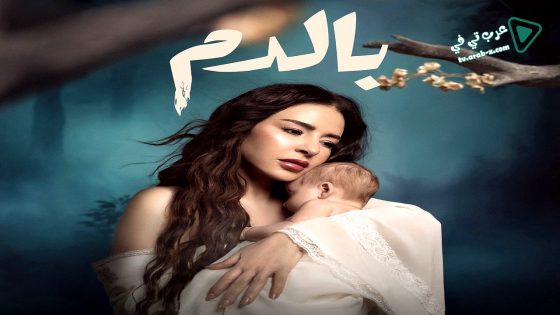 بالدم الحلقة 23