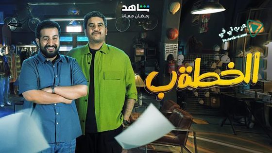 الخطة ب الحلقة 17