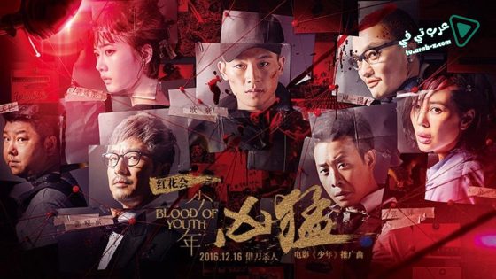 فيلم Blood of Youth 2016 مترجم