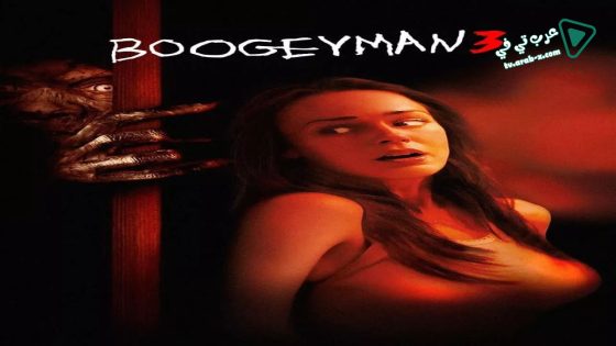 فيلم Boogeyman 3 2008 مترجم