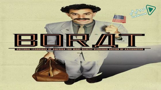 فيلم Borat: Cultural Learnings of America for Make Benefit Glorious Nation of Kazakhstan 2006 مترجم