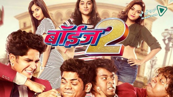 فيلم Boyz 2 2018 مترجم