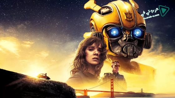 فيلم Bumblebee 2018 مترجم