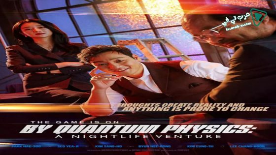 فيلم By Quantum Physics: A Nightlife Venture 2019 مترجم