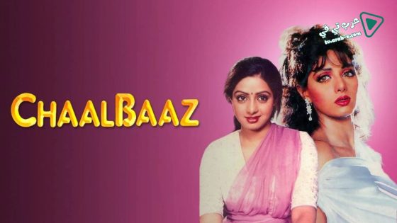 فيلم Chaalbaaz 1989 مترجم