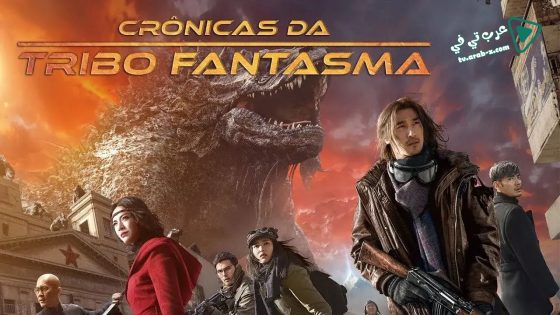 فيلم Chronicles of the Ghostly Tribe 2015 مترجم