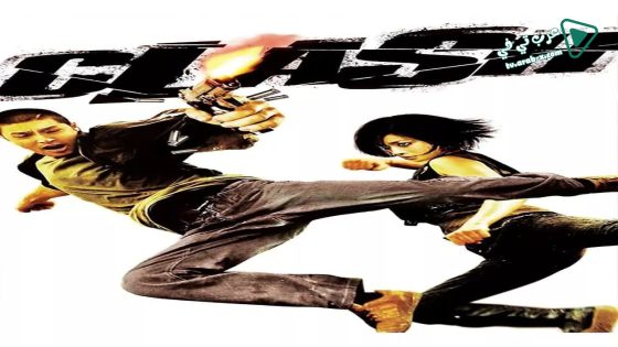 فيلم Clash 2009 مترجم